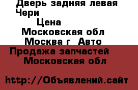 Дверь задняя левая Чери Chery Kimo S12 2008 › Цена ­ 5 000 - Московская обл., Москва г. Авто » Продажа запчастей   . Московская обл.